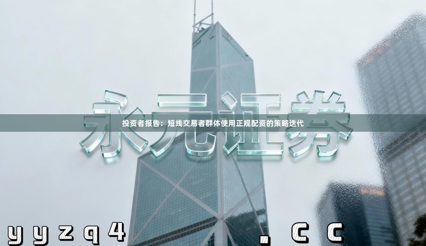 投资者报告：短线交易者群体使用正规配资的策略迭代