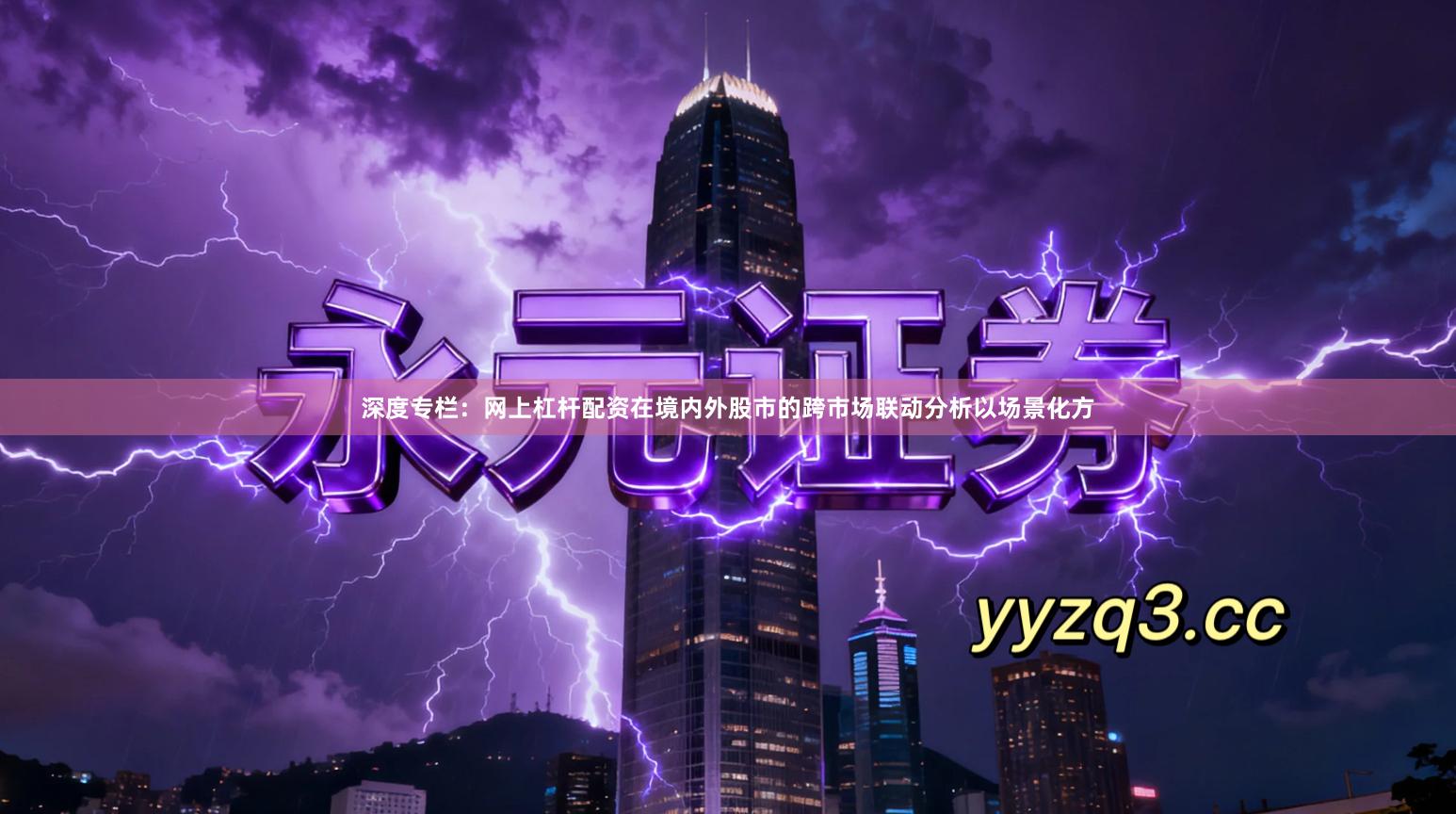 深度专栏：网上杠杆配资在境内外股市的跨市场联动分析以场景化方