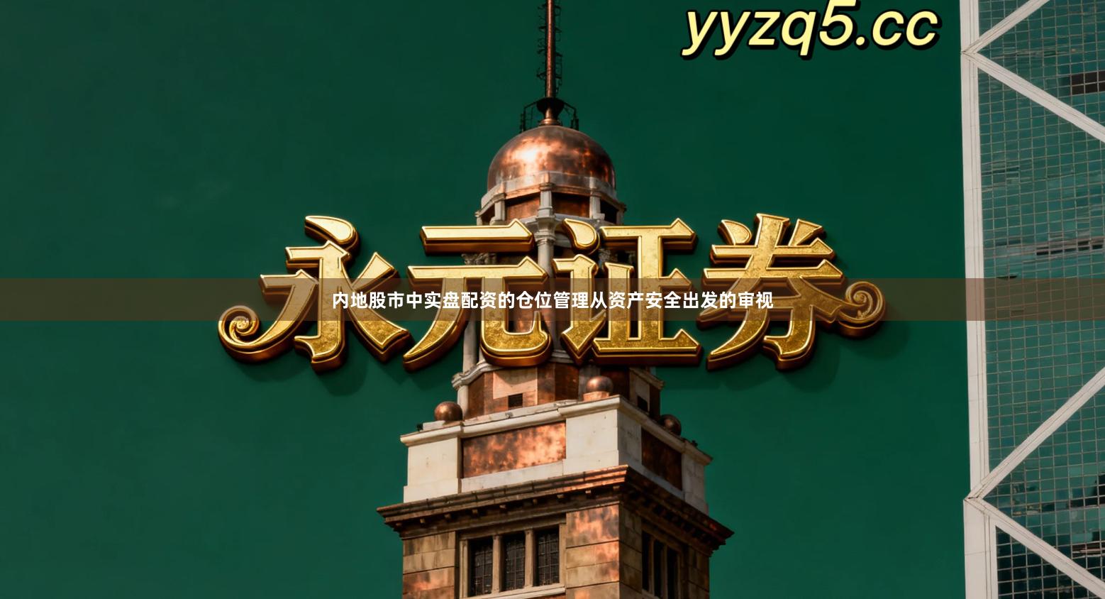 内地股市中实盘配资的仓位管理从资产安全出发的审视