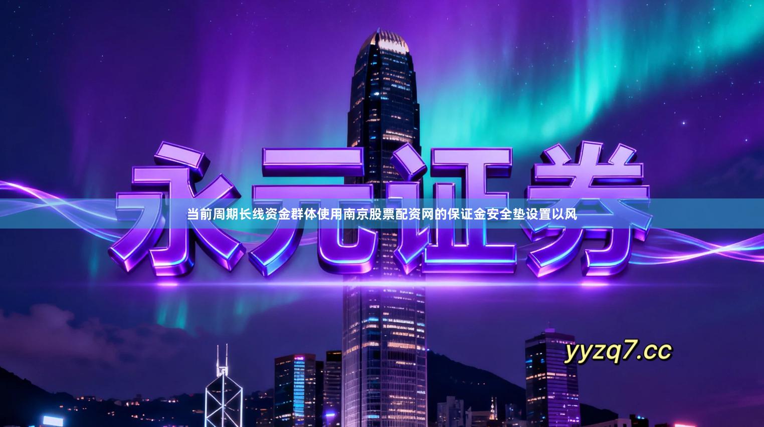 当前周期长线资金群体使用南京股票配资网的保证金安全垫设置以风