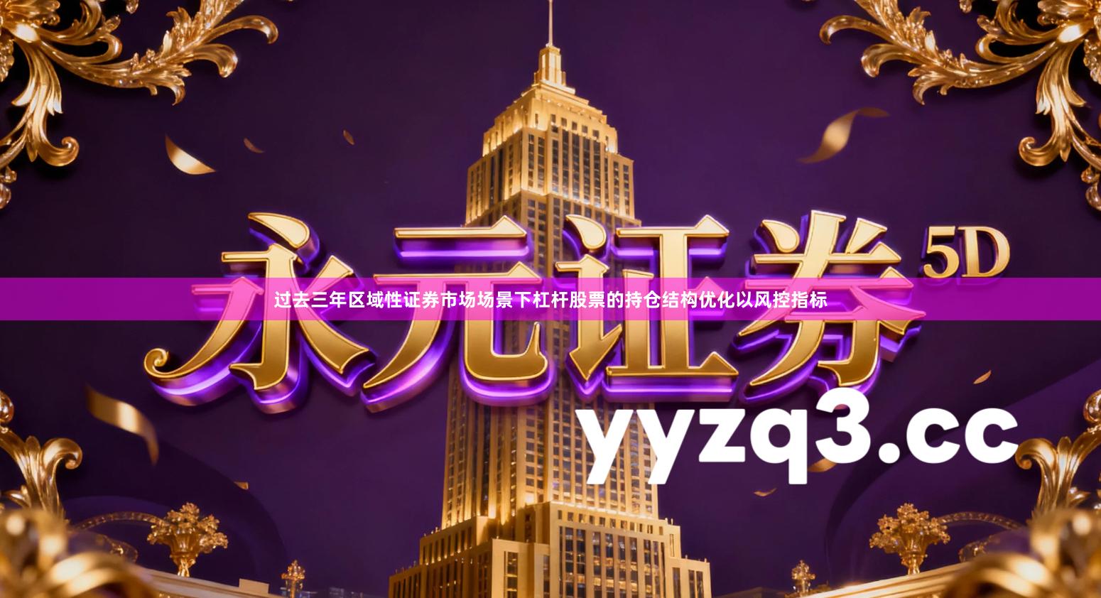 过去三年区域性证券市场场景下杠杆股票的持仓结构优化以风控指标