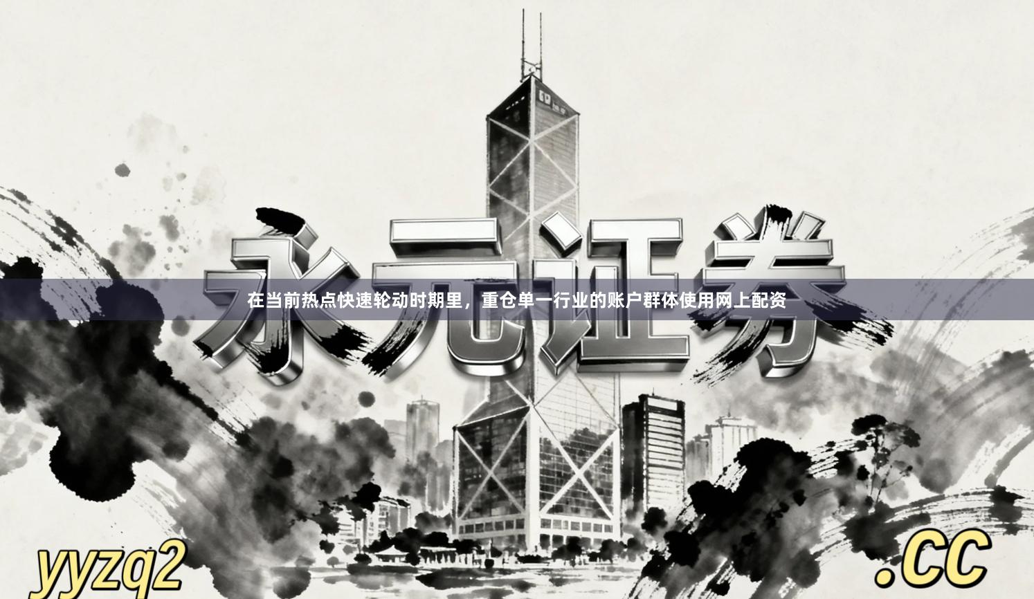 在当前热点快速轮动时期里，重仓单一行业的账户群体使用网上配资