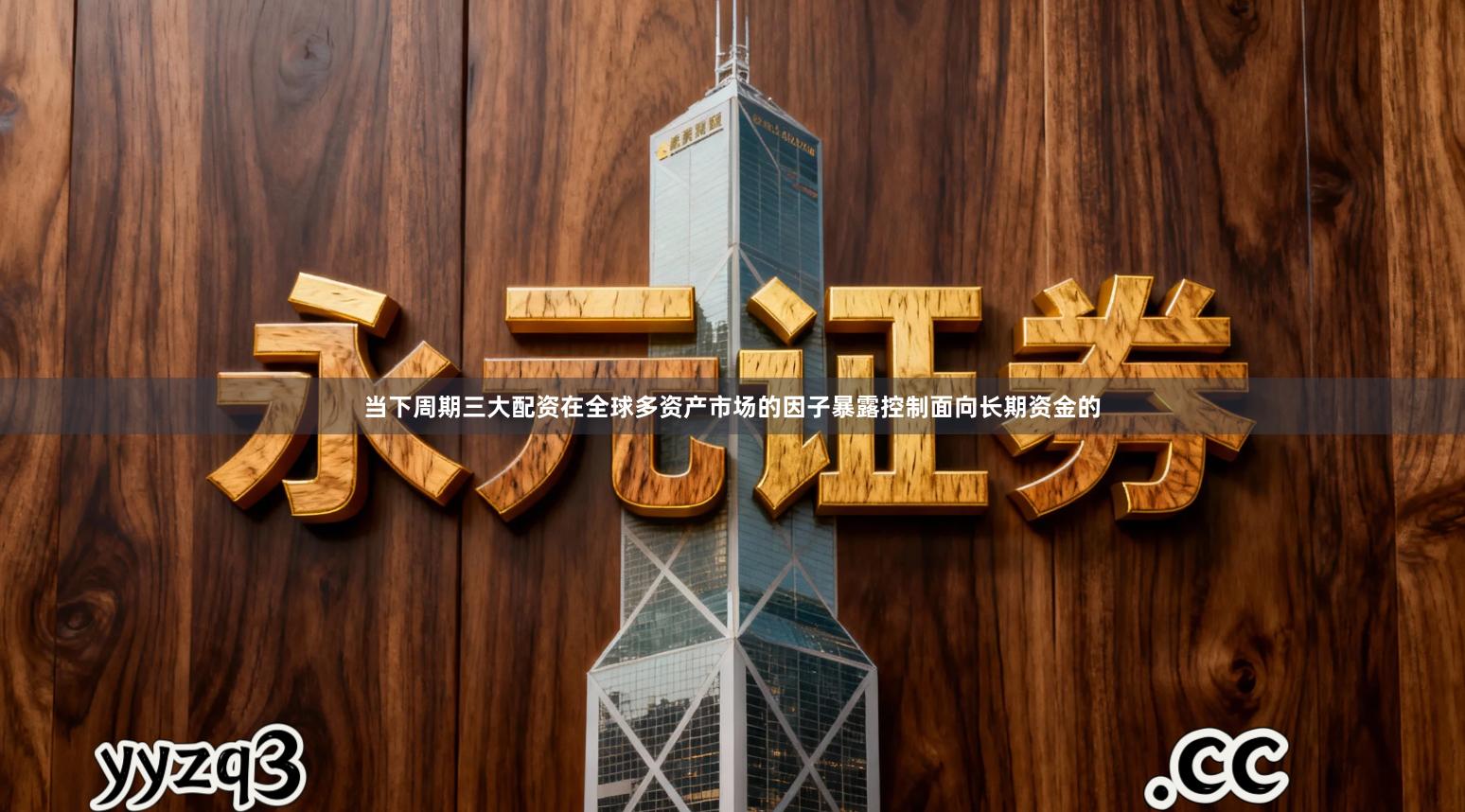 当下周期三大配资在全球多资产市场的因子暴露控制面向长期资金的