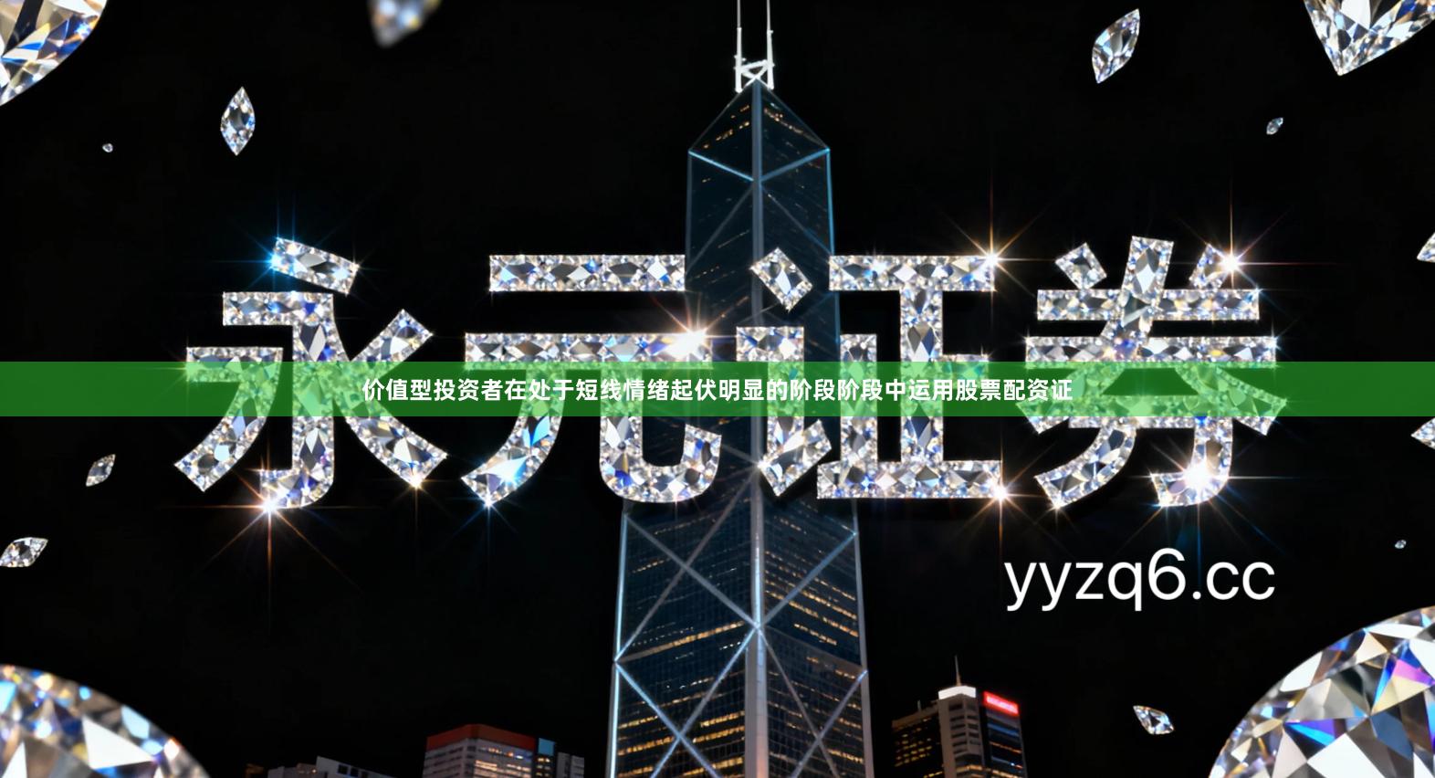 价值型投资者在处于短线情绪起伏明显的阶段阶段中运用股票配资证