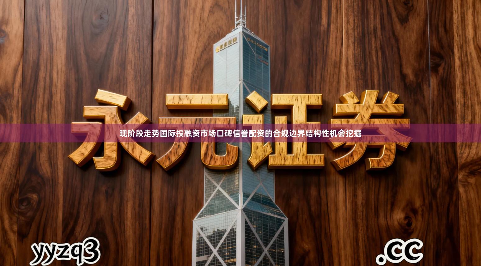 现阶段走势国际投融资市场口碑信誉配资的合规边界结构性机会挖掘