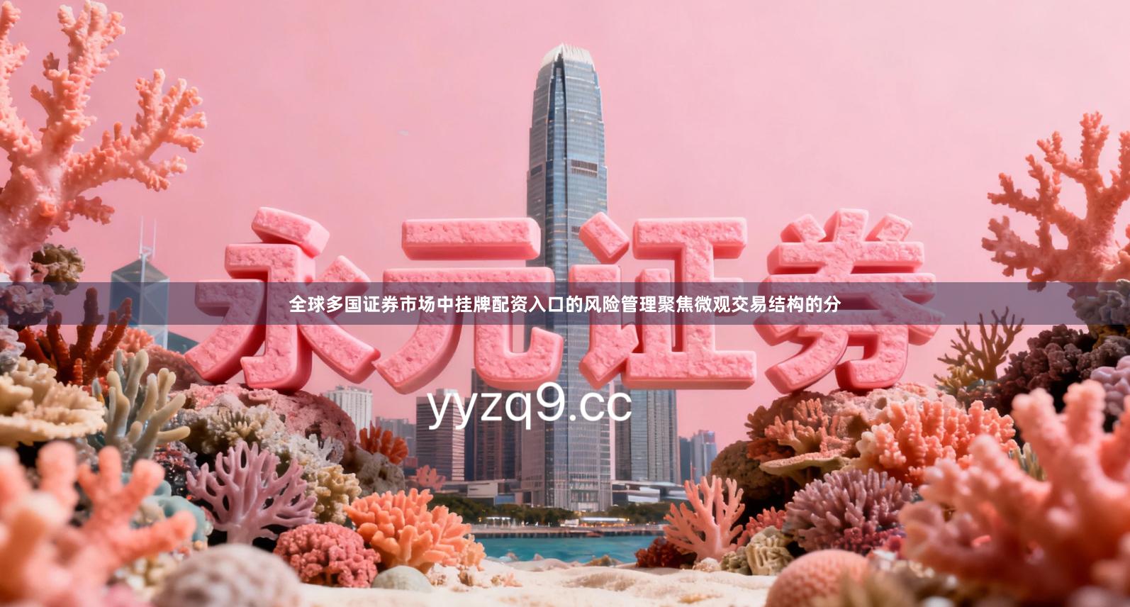 全球多国证券市场中挂牌配资入口的风险管理聚焦微观交易结构的分