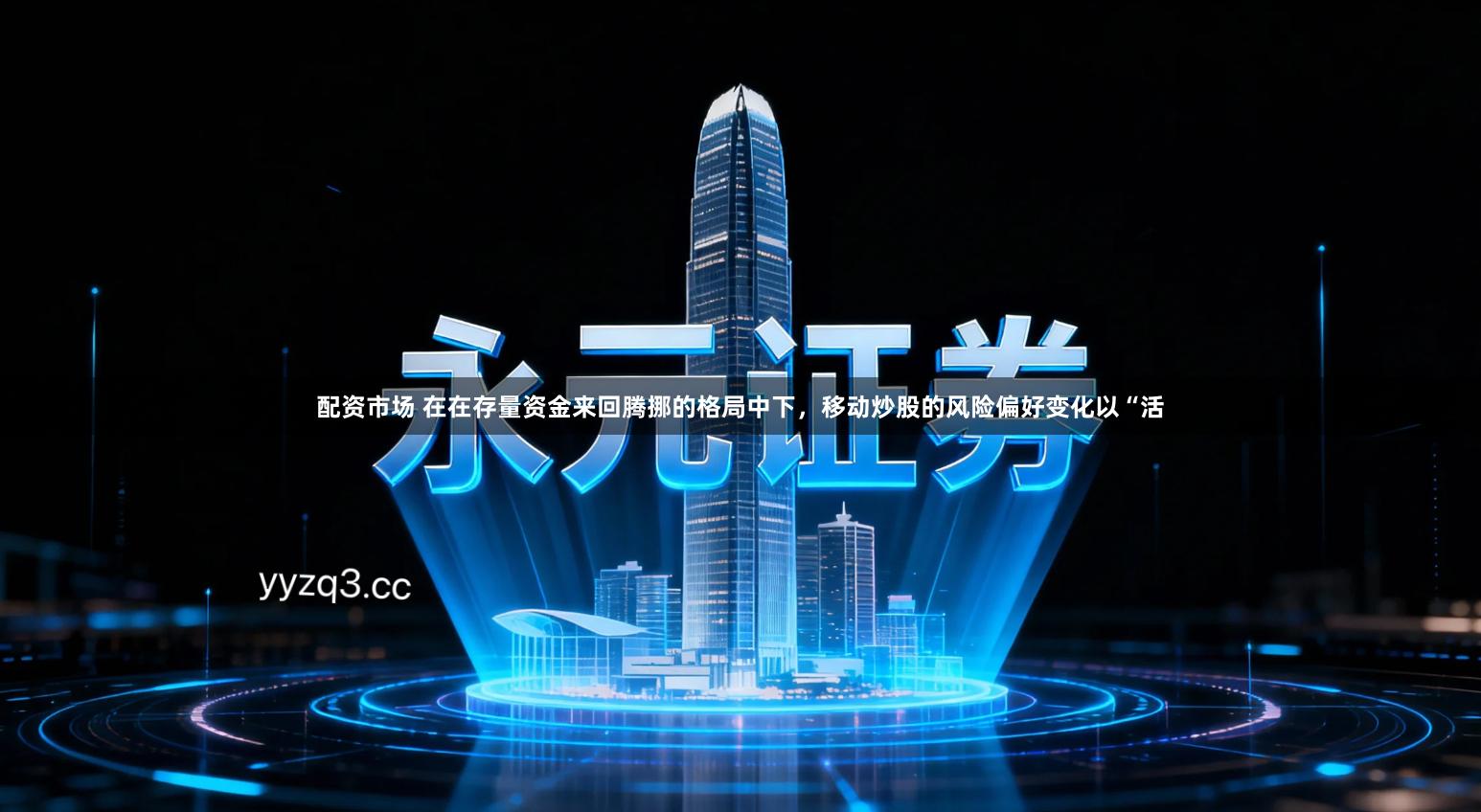 配资市场 在在存量资金来回腾挪的格局中下，移动炒股的风险偏好变化以“活