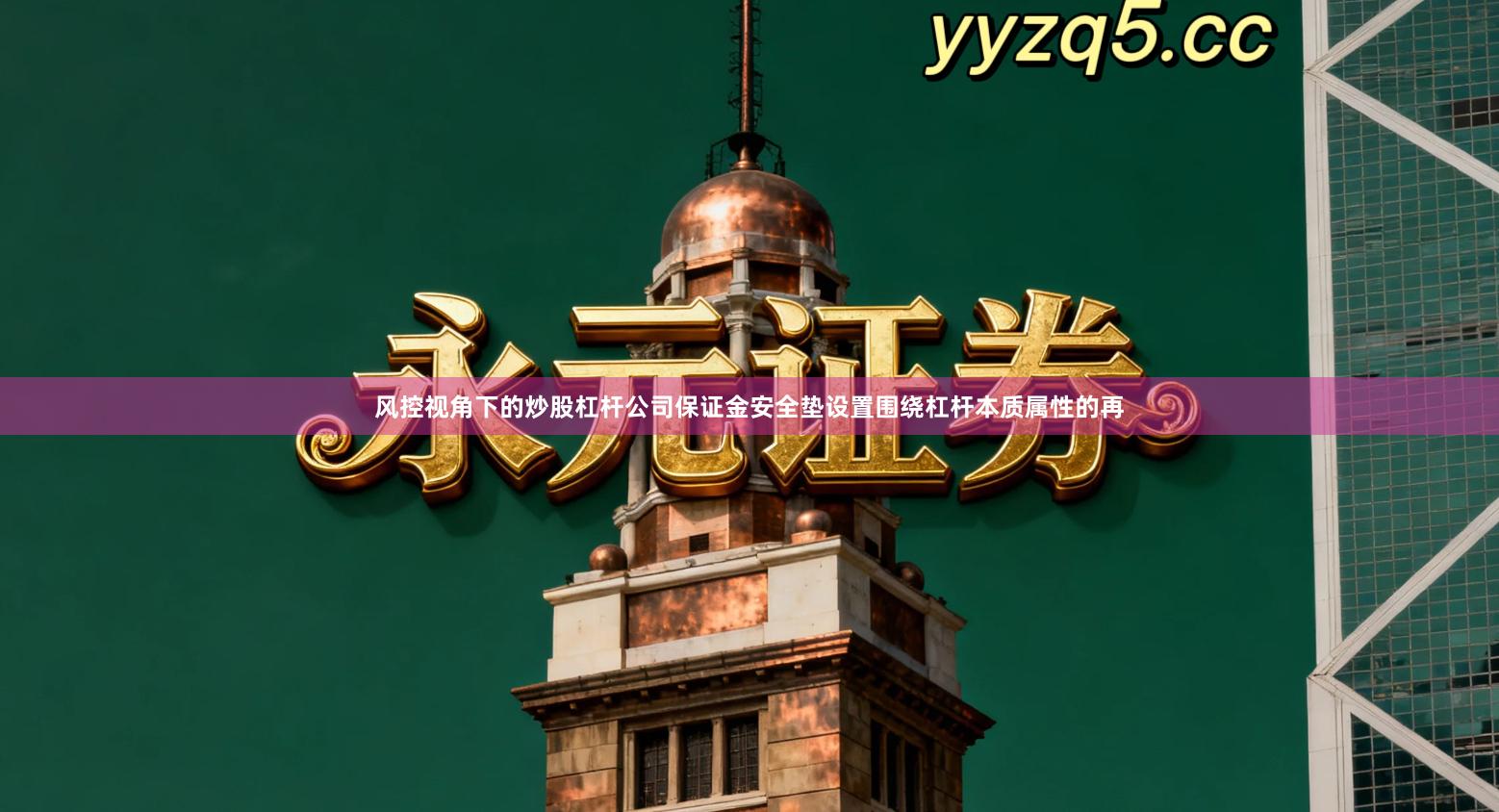 风控视角下的炒股杠杆公司保证金安全垫设置围绕杠杆本质属性的再