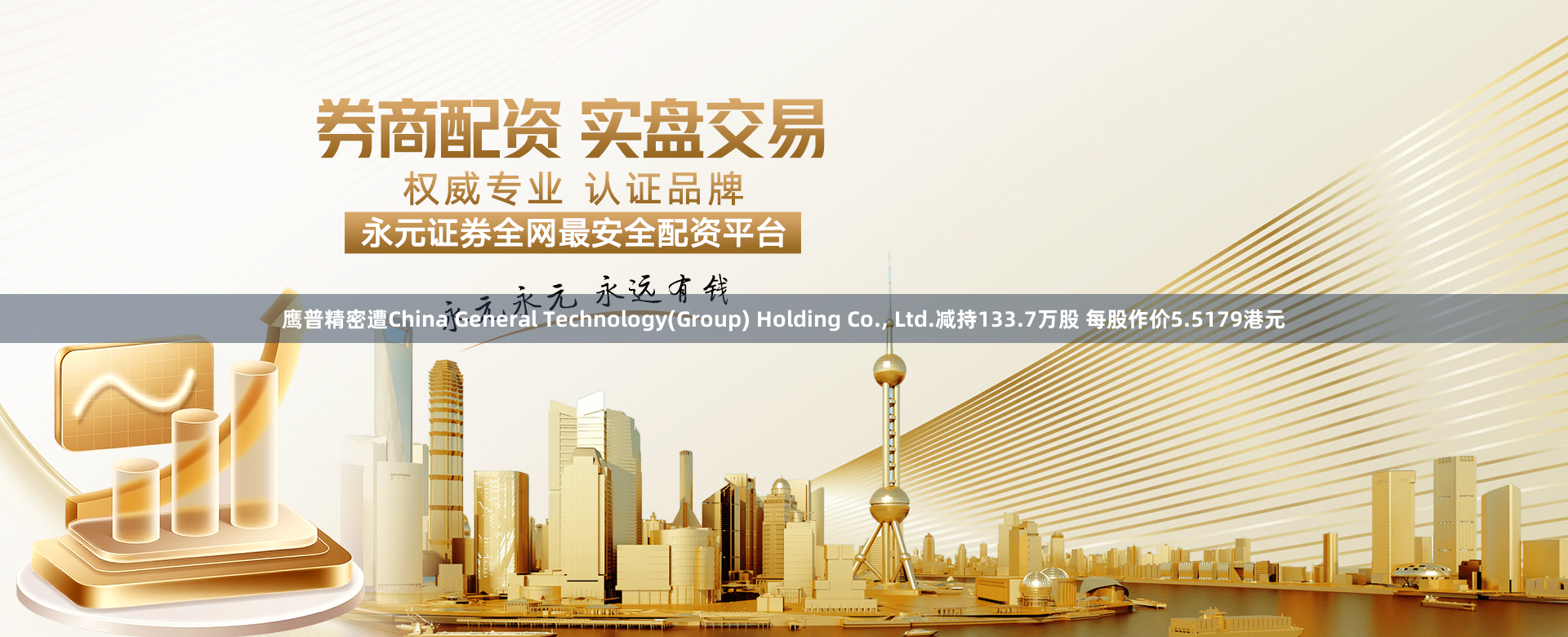 鹰普精密遭China General Technology(Group) Holding Co., Ltd.减持133.7万股 每股作价5.5179港元
