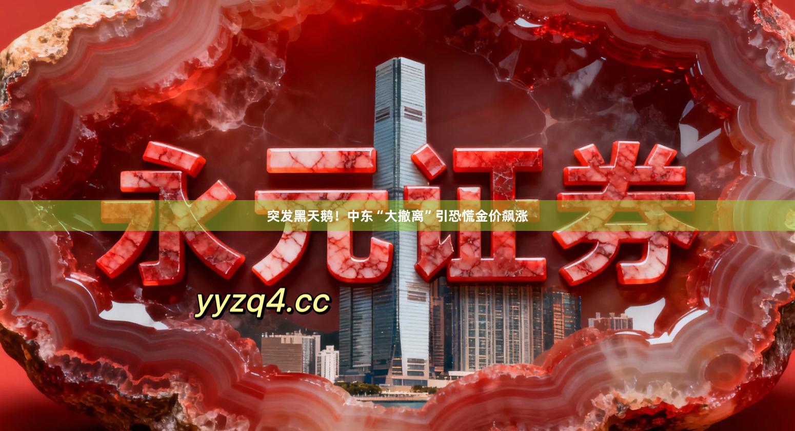 突发黑天鹅！中东“大撤离”引恐慌金价飙涨