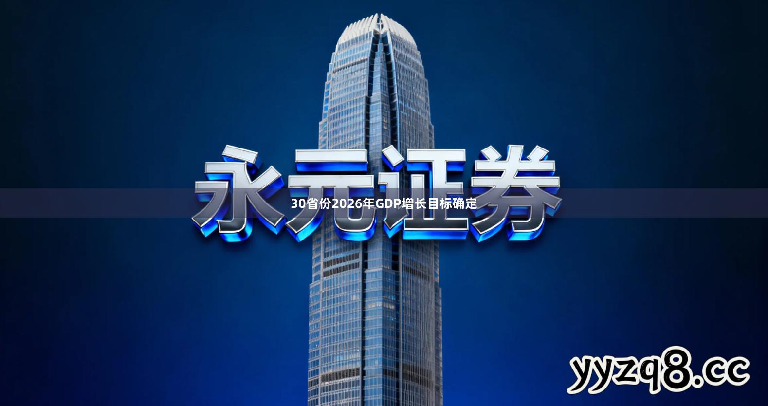 30省份2026年GDP增长目标确定