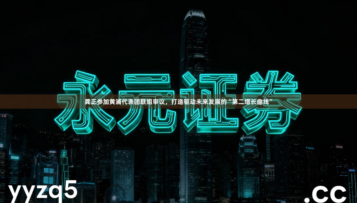 龚正参加黄浦代表团联组审议,打造驱动未来发展的“第二增长曲线”