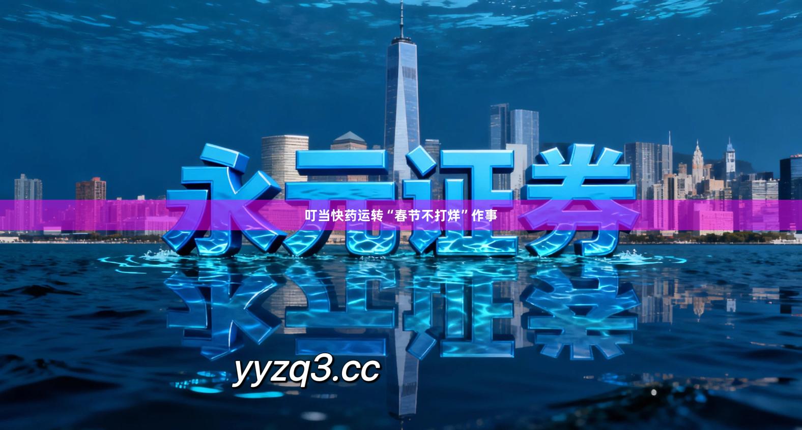 叮当快药运转“春节不打烊”作事