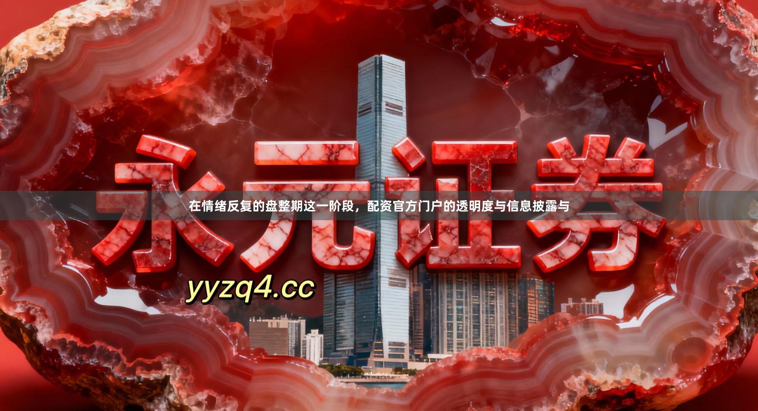在情绪反复的盘整期这一阶段,配资官方门户的透明度与信息披露与