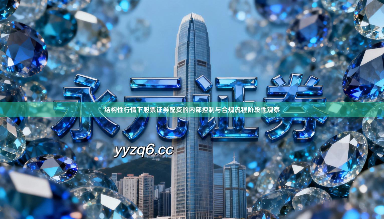 结构性行情下股票证券配资的内部控制与合规流程阶段性观察