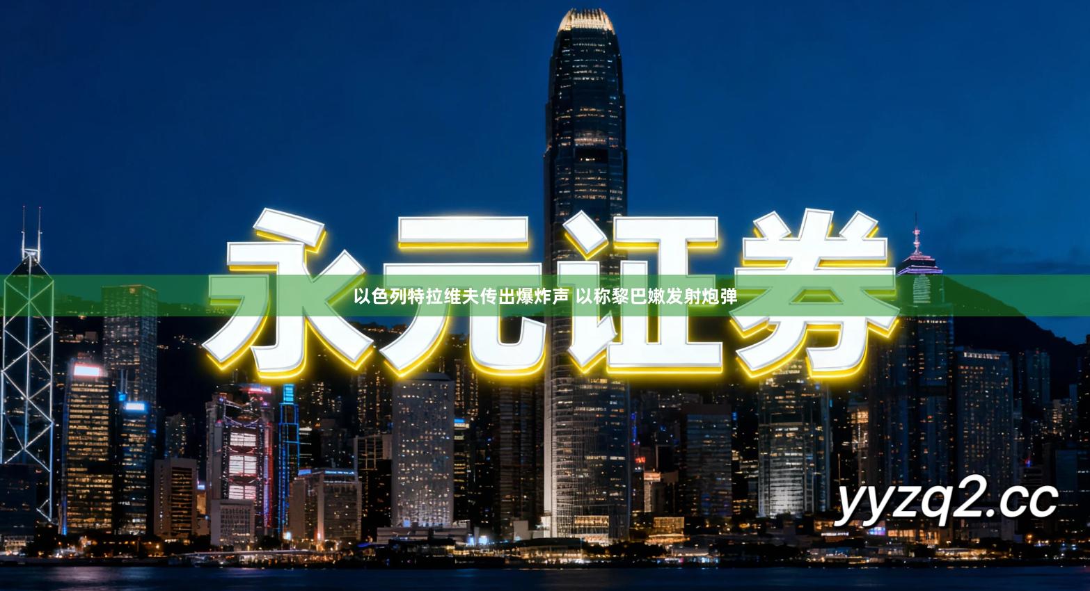 以色列特拉维夫传出爆炸声 以称黎巴嫩发射炮弹