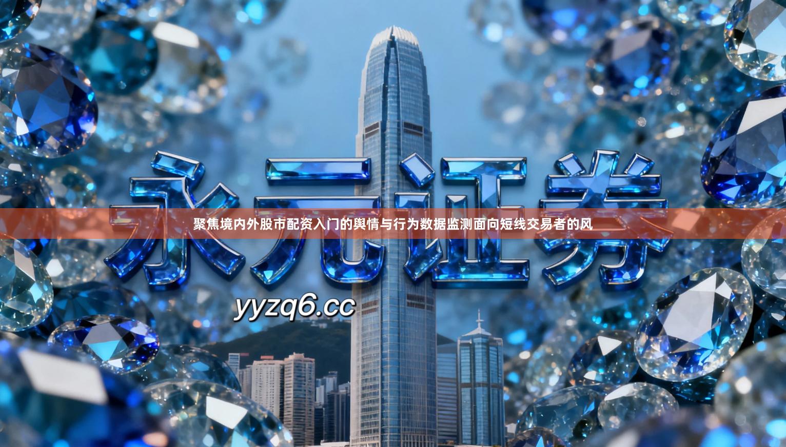 聚焦境内外股市配资入门的舆情与行为数据监测面向短线交易者的风