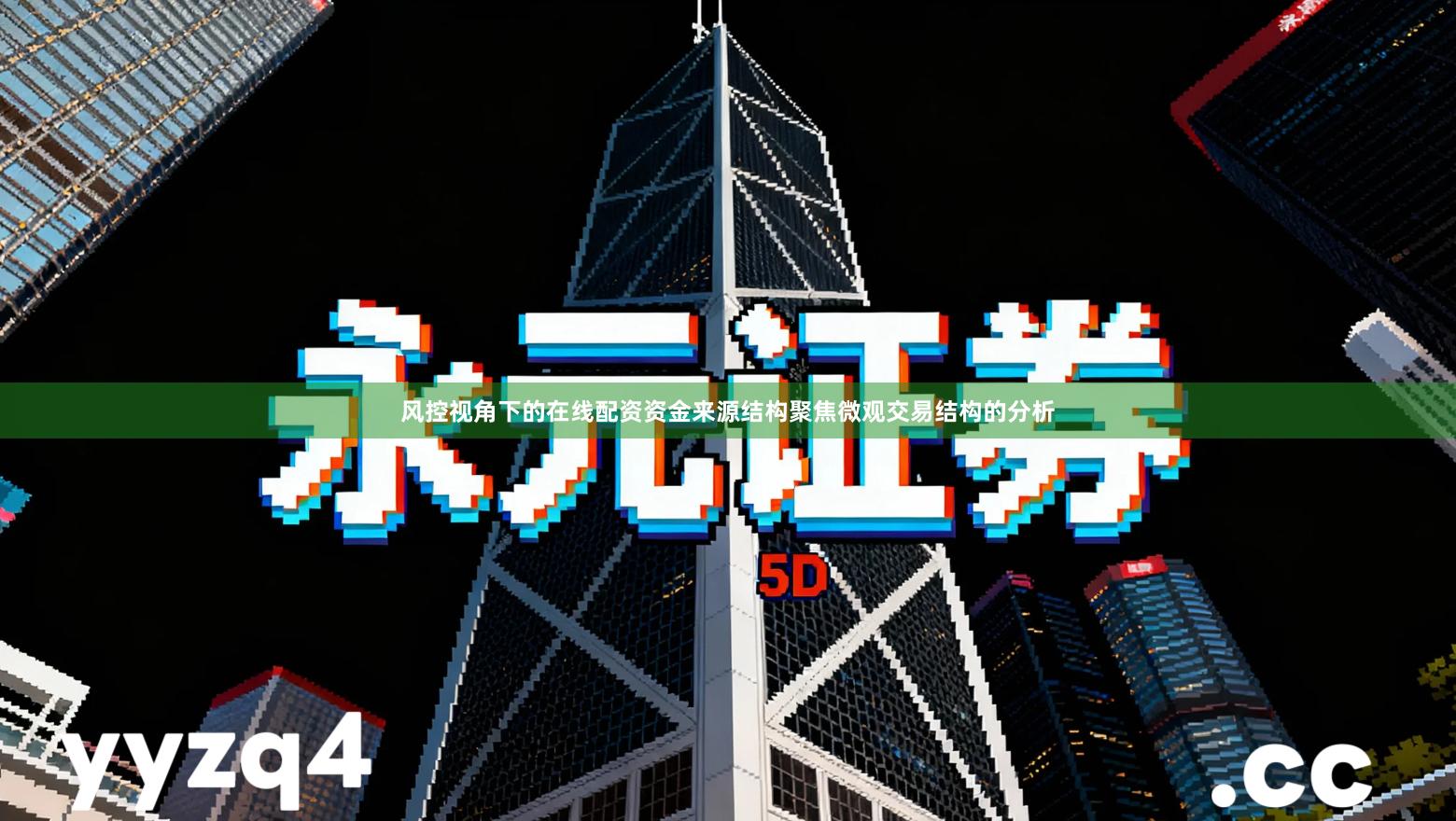 风控视角下的在线配资资金来源结构聚焦微观交易结构的分析