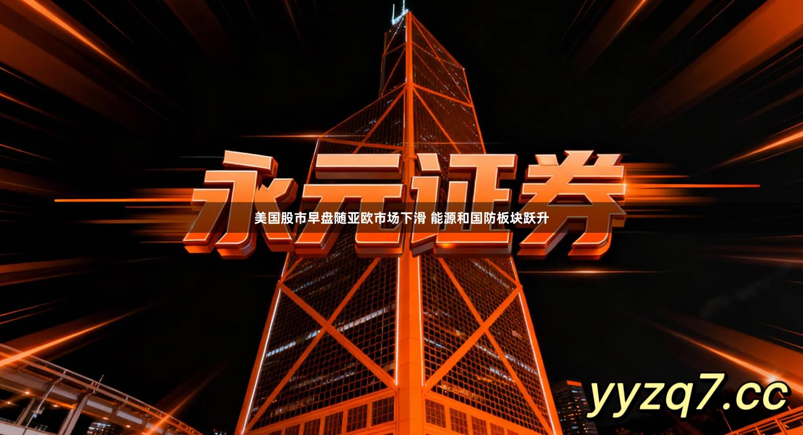 美国股市早盘随亚欧市场下滑 能源和国防板块跃升