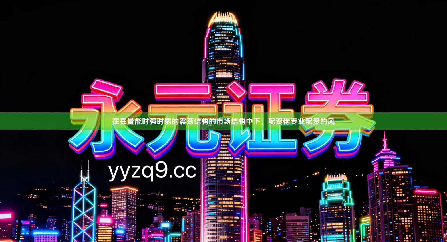 在在量能时强时弱的震荡结构的市场结构中下,配资佬专业配资的风