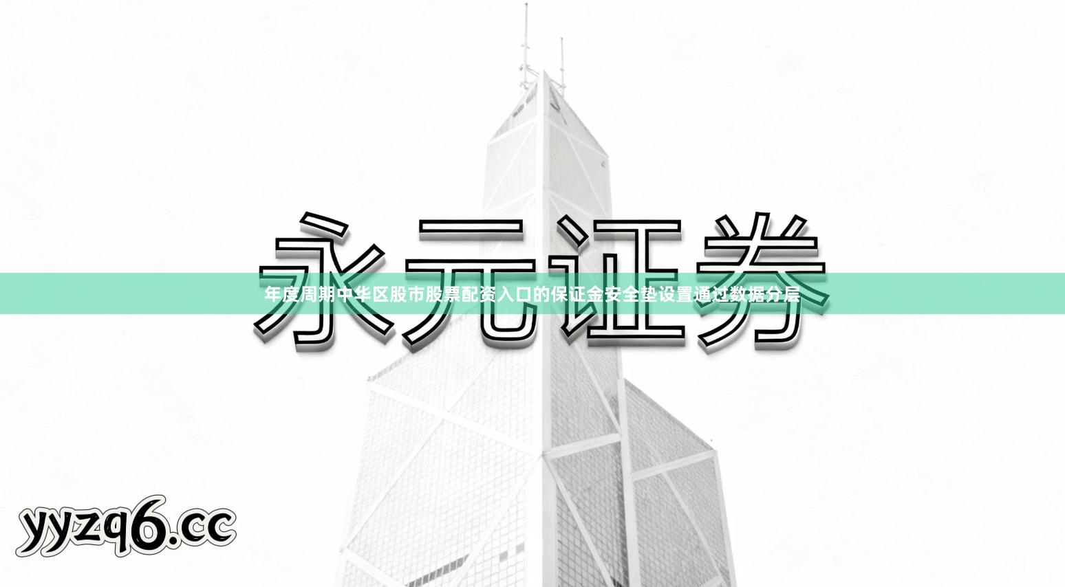 年度周期中华区股市股票配资入口的保证金安全垫设置通过数据分层