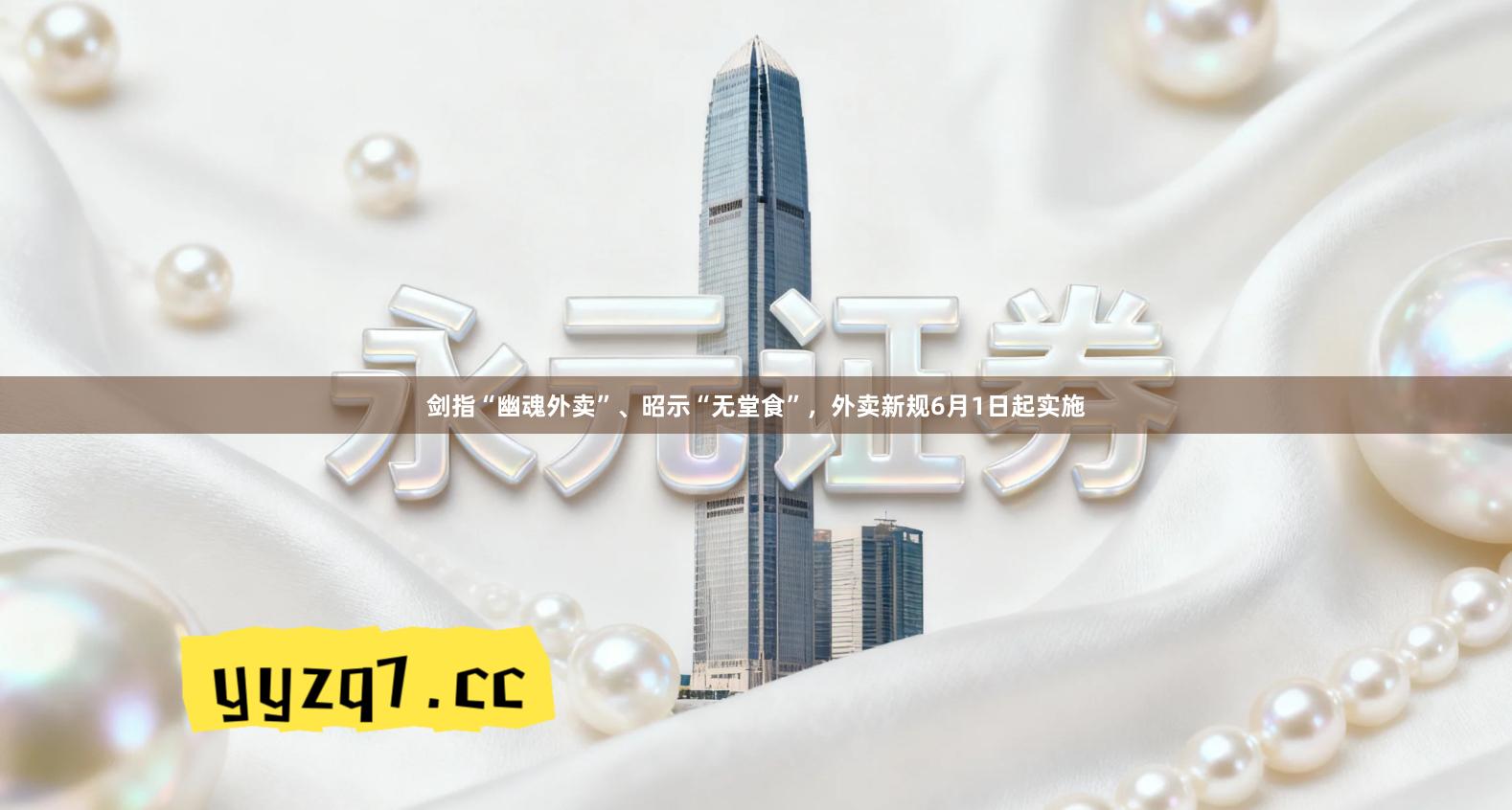 剑指“幽魂外卖”、昭示“无堂食”，外卖新规6月1日起实施