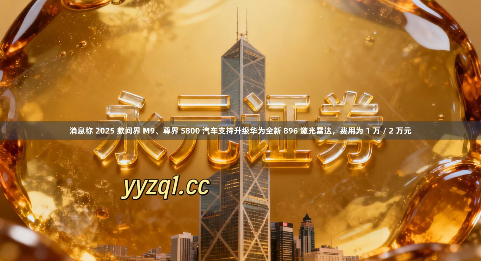 消息称 2025 款问界 M9、尊界 S800 汽车支持升级华为全新 896 激光雷达，费用为 1 万 / 2 万元