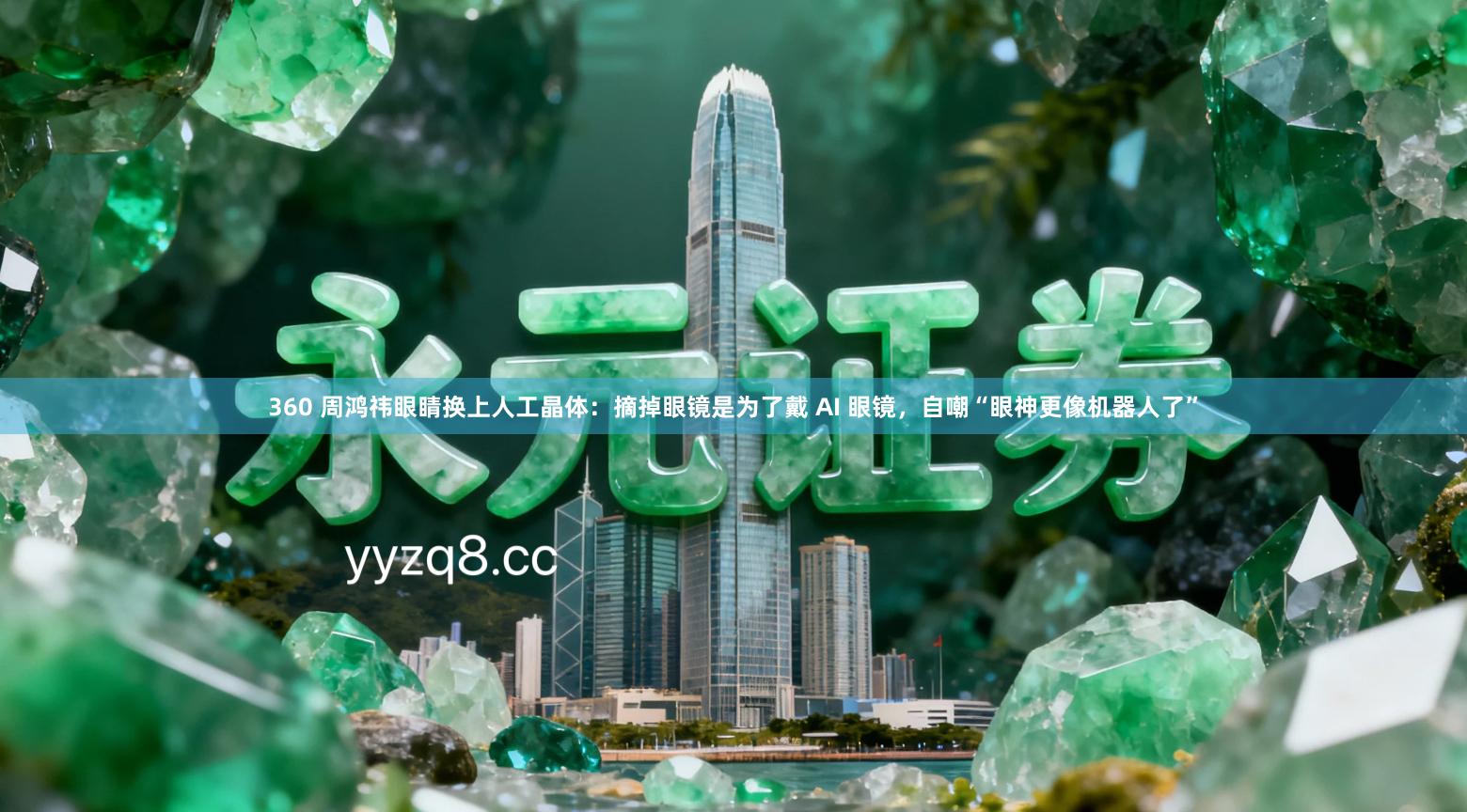 360 周鸿祎眼睛换上人工晶体：摘掉眼镜是为了戴 AI 眼镜，自嘲“眼神更像机器人了”