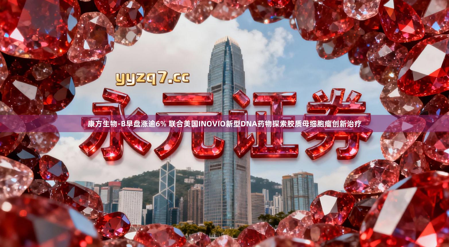 康方生物-B早盘涨逾6% 联合美国INOVIO新型DNA药物探索胶质母细胞瘤创新治疗