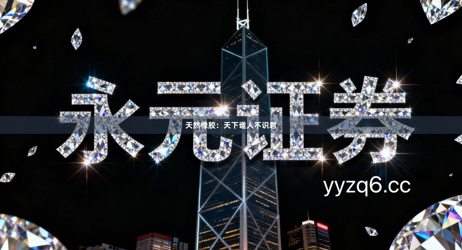 天然橡胶：天下谁人不识君