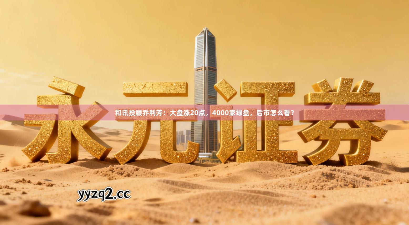 和讯投顾乔利芳：大盘涨20点，4000家绿盘，后市怎么看？