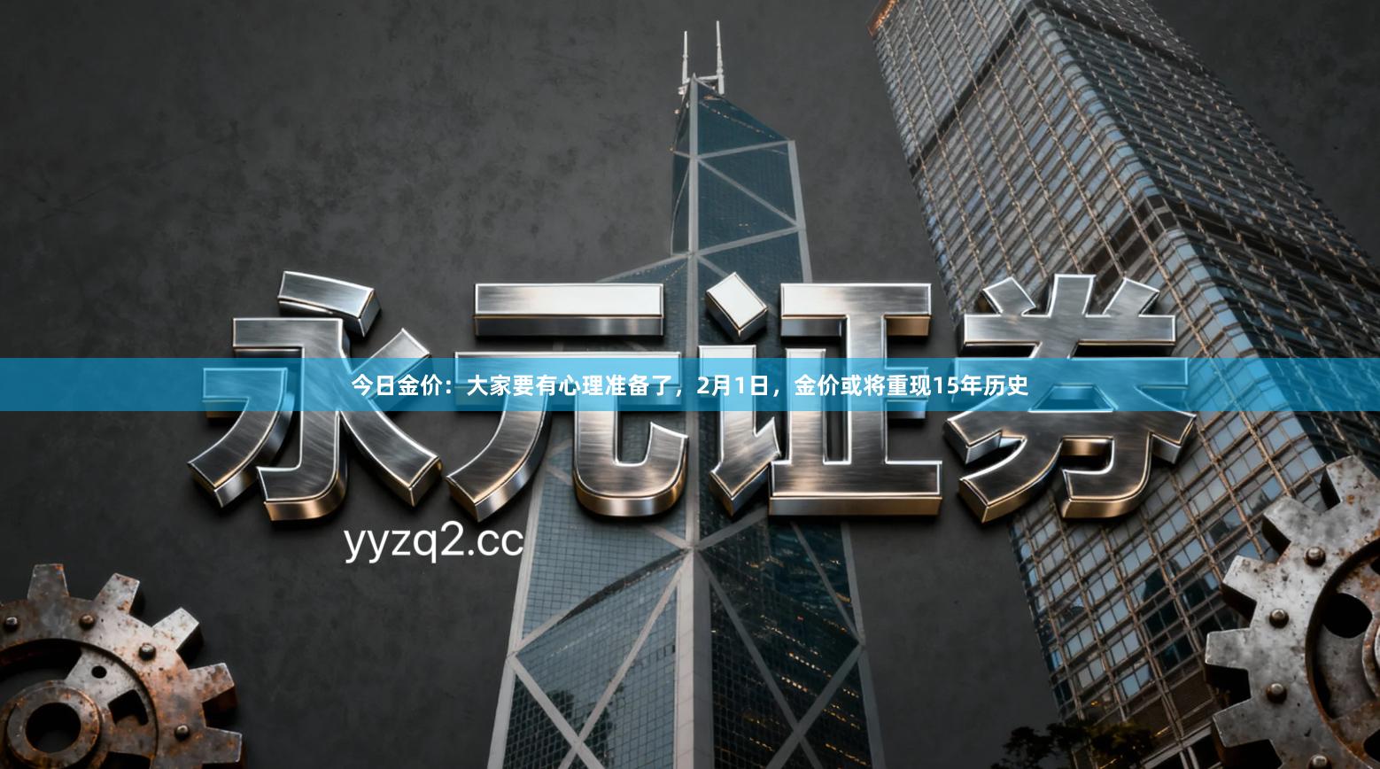 今日金价：大家要有心理准备了，2月1日，金价或将重现15年历史