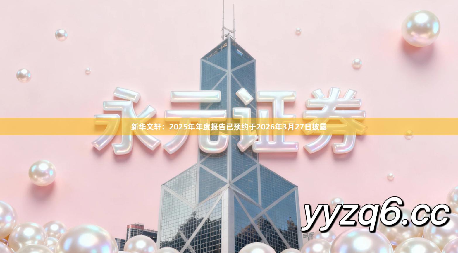 新华文轩：2025年年度报告已预约于2026年3月27日披露