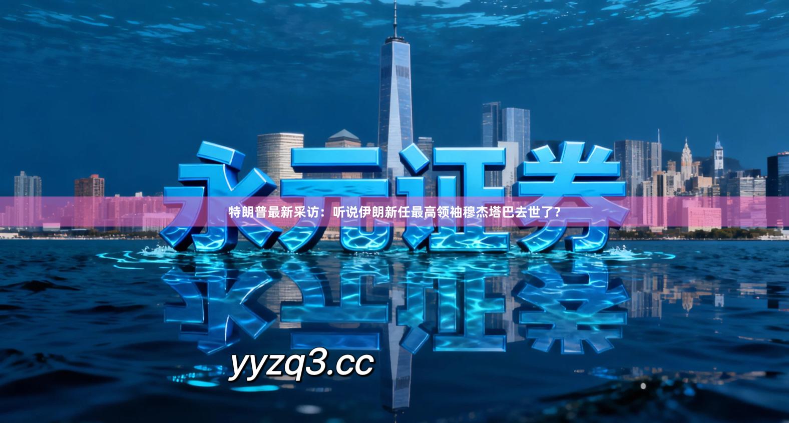 特朗普最新采访：听说伊朗新任最高领袖穆杰塔巴去世了？